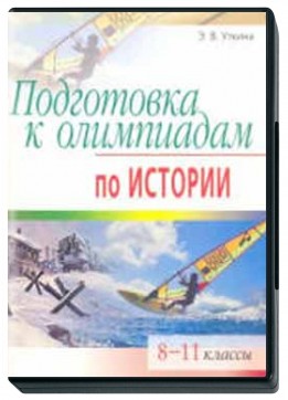 Подготовка к олимпиадам по истории. 8-11 классы. Уткина Э.В. Подготовка к олимпиадам по истории. 8-11 классы. Уткина Э.В.