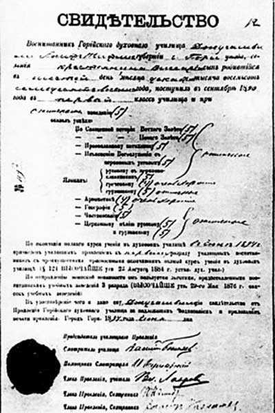 Свидетельство об окончании И. Джугашвили Горийского духовного училища (1894)