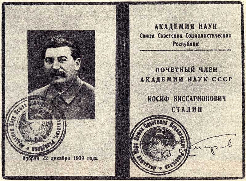 Сталин &mdash; почётный член АН СССР (1939)