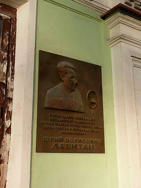 Мемориальная доска в Екатеринбурге на доме, где Левитан работал в годы войны