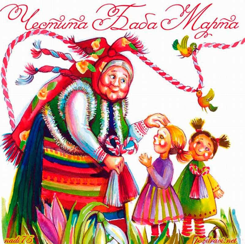 Баба Марта Баба Марта