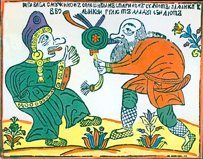 «Баба Яга с мужиком, с плешивым стариком скачут пляски». Лубок «Баба Яга с мужиком, с плешивым стариком скачут пляски». Лубок