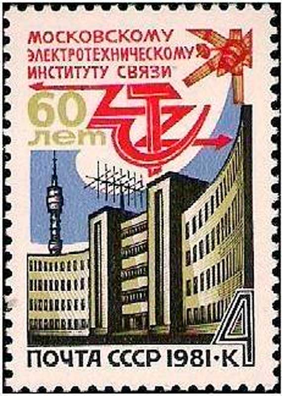 1981: Московский электротехнический институт связи . Художник А. Калашников
ЦФА № 5165 1981: Московский электротехнический институт связи . Художник А. Калашников
ЦФА № 5165