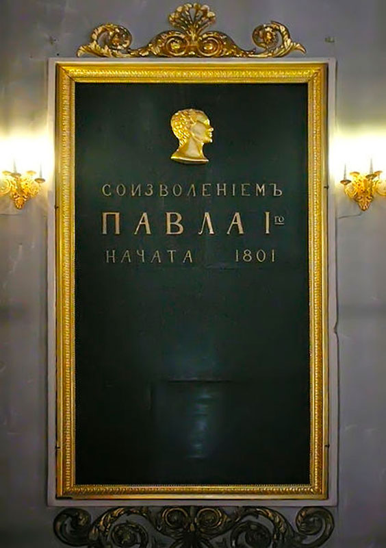 Памятная доска с надписью «Соизволеніемъ ПАВЛА I-го начата 1801» Памятная доска с надписью «Соизволеніемъ ПАВЛА I-го начата 1801»