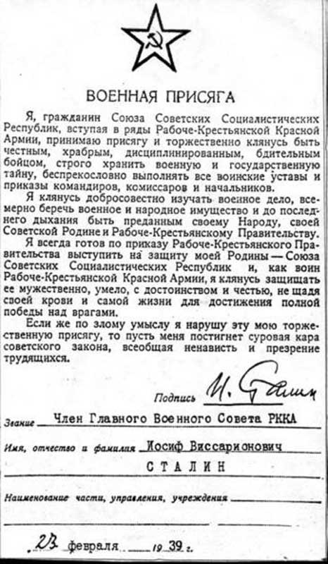 Военная присяга члена Главного Военного Совета РККА И. В. Сталина, подписанная 23 февраля 1939 года Военная присяга члена Главного Военного Совета РККА И. В. Сталина, подписанная 23 февраля 1939 года