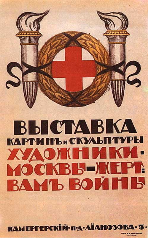 Плакат, сообщающий о проведении выставки в доме Лианозова. 1914. Плакат, сообщающий о проведении выставки в доме Лианозова. 1914.