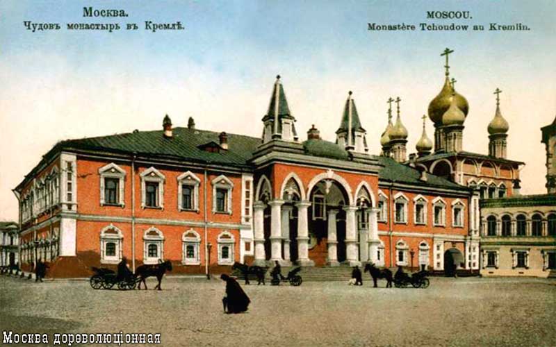 Чудов монастырь в начале XX века