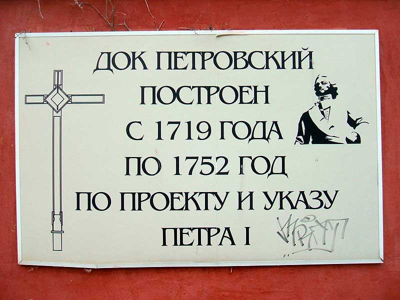 Схема Петровского дока