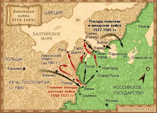 Карта Ливонской войны 1558-1583 года Карта Ливонской войны 1558-1583 года