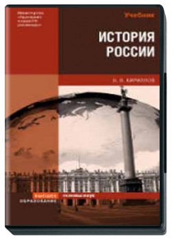 История России автор: Кириллов В. В.