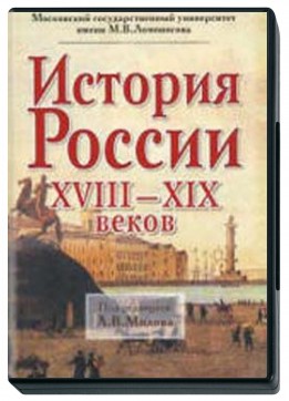 История России XVIII-XIX веков.  Под ред. Милова Л.В.