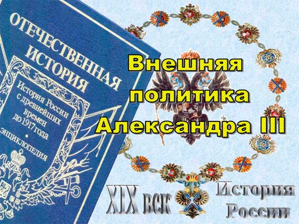Внешняя политика Александра 3