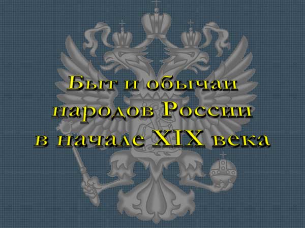 Быт и обычаи народов России в начале 19 века