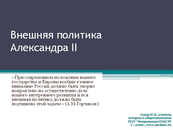 Внешняя политика Александра 2