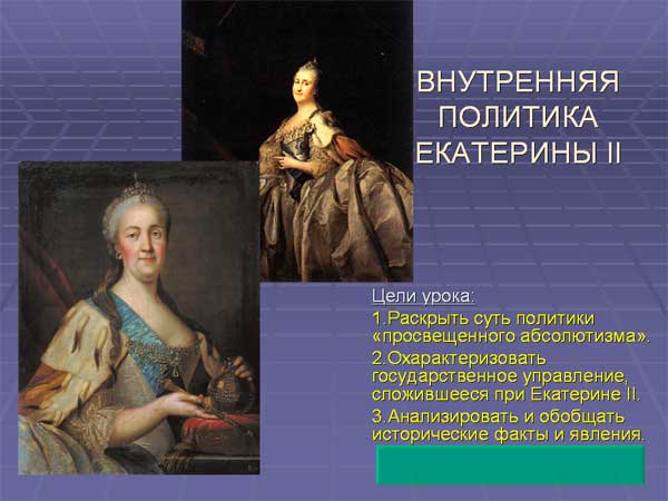 Внутренняя политика Екатерины 2