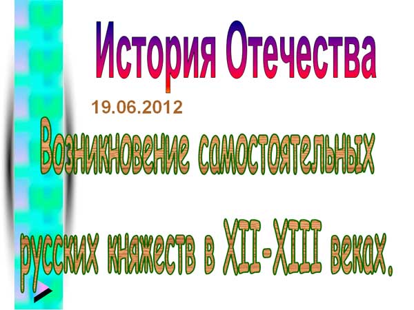 Возникновение самостоятельных русских княжеств