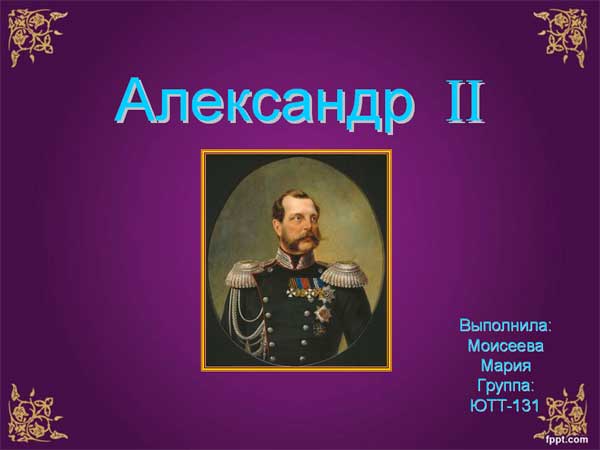 Александр 2