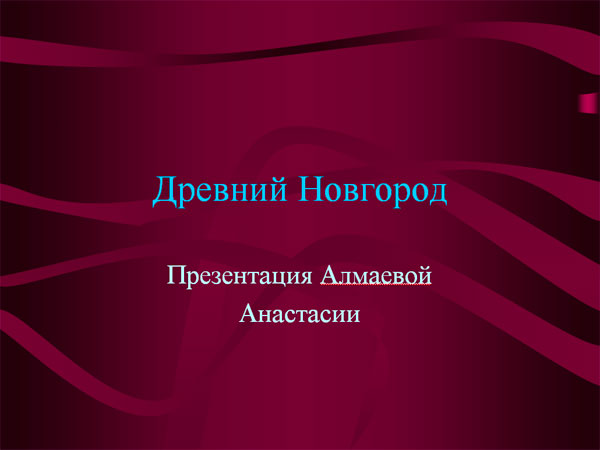 Древний Новгород