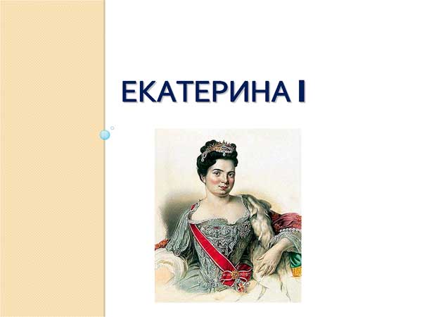 Екатерина 1