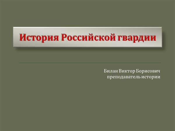 Презентация на тему История Российской гвардии