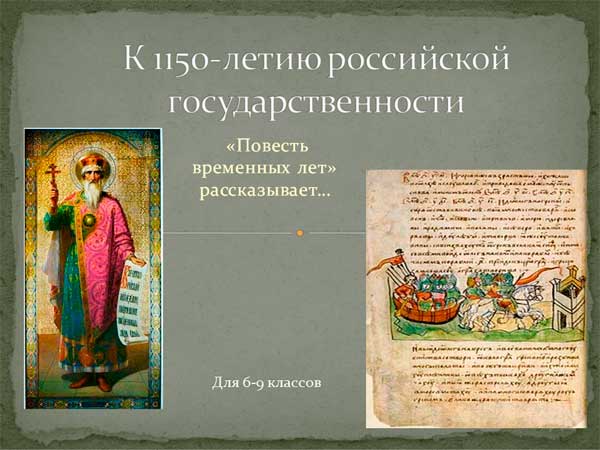 Презентация на тему К 1150-летию российской государственности