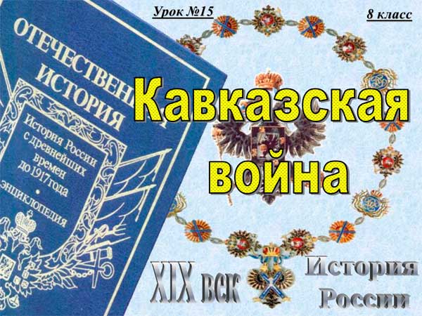 Презентация на тему Кавказская война