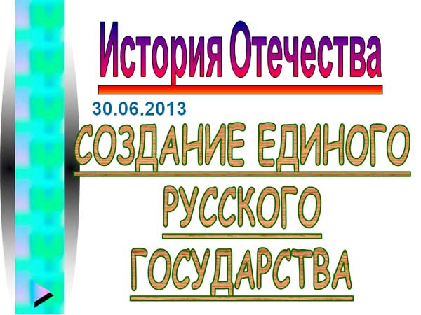 Презентация на тему Создание единого Русского государства