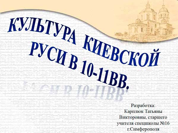 Презентация на тему Культура Киевской Руси в 10-11 веков