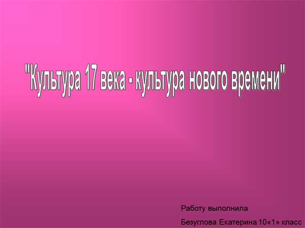 Презентация на тему Культура России в 17 веке