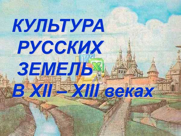 Презентация на тему Культура русских земель в 12-13 веках