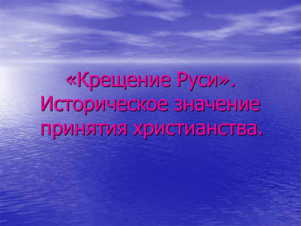 Презентация на тему Крещение Руси