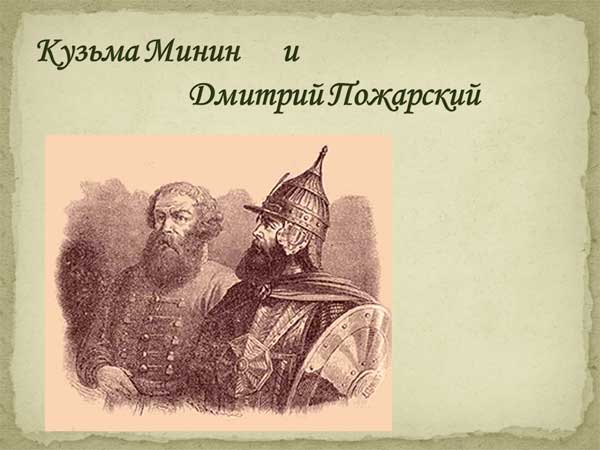 Презентация на тему Кузьма Минин и Дмитрий Пожарский