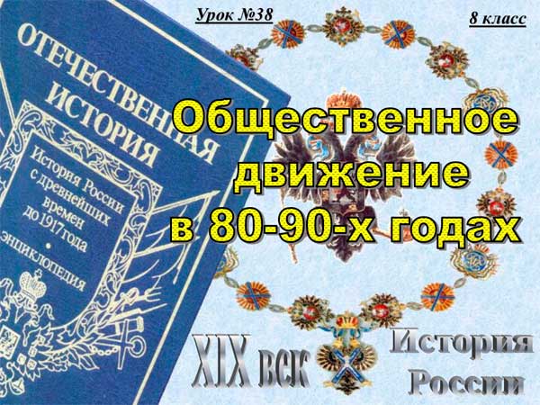 Презентация на тему Общественное движение в 80-90-х годах