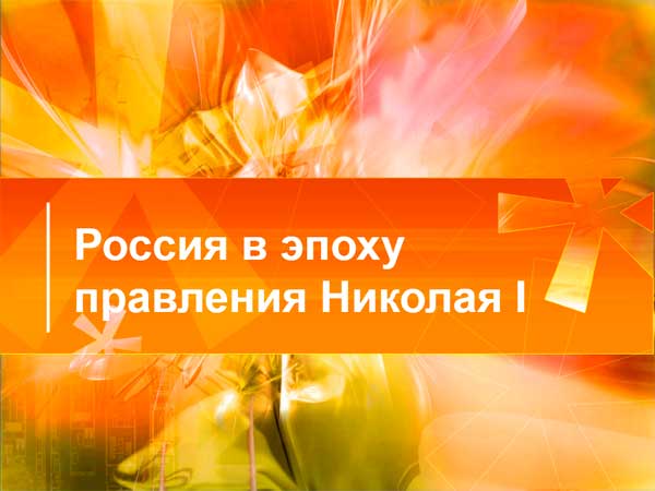 Презентация на тему Николай 1