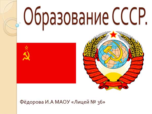 Презентация на тему Образование СССР и его итоги
