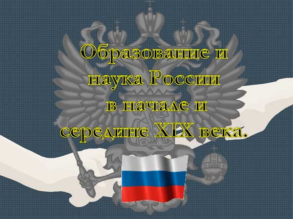 Презентация на тему Образование и наука России в начале и середине XIX века