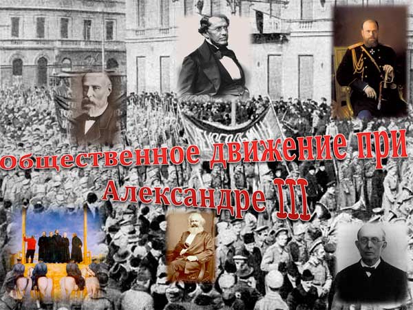 Презентация на тему Общественное движение при Александре 3