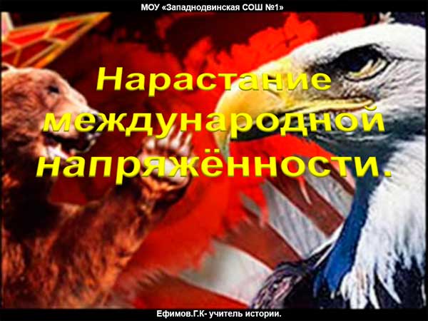 Презентация на тему Нарастание международной напряженности