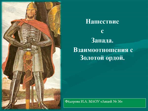 Презентация на тему Нашествие с Запада, взаимоотношения с Золотой ордой