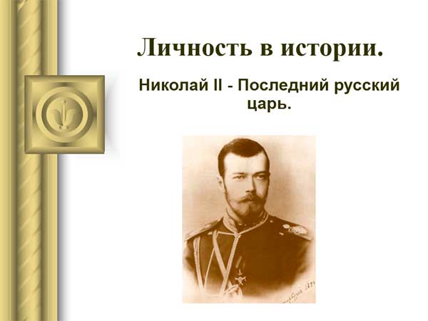 Презентация на тему Николай 2 Последний русский царь