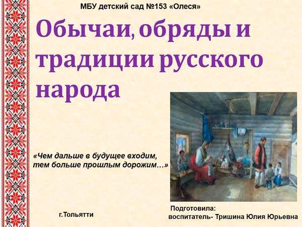 Презентация на тему Обычаи, обряды и традиции русского народа