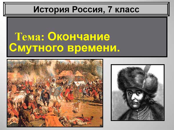 Презентация на тему Окончание смутного времени