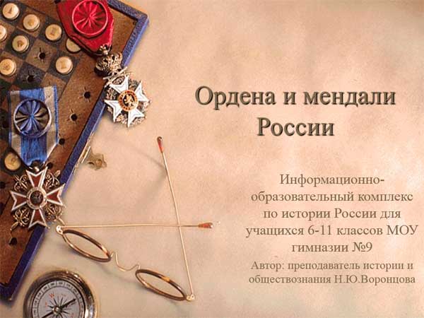 Презентация на тему Ордена и медали России