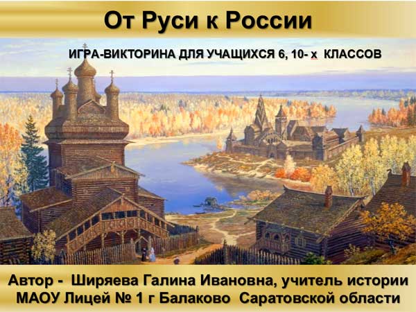 Презентация на тему От Руси к России