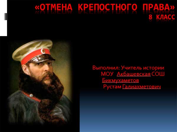 Презентация на тему Отмена крепостного права 8 класс