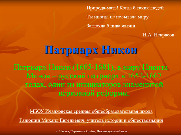 Презентация на тему Патриарх Никон