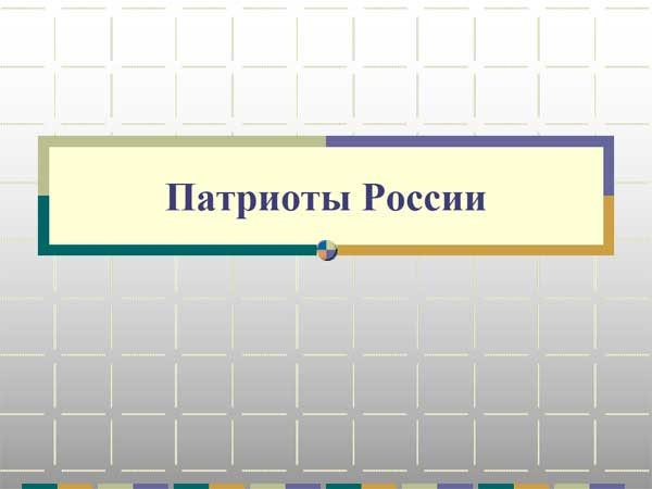 Презентация на тему Патриоты России