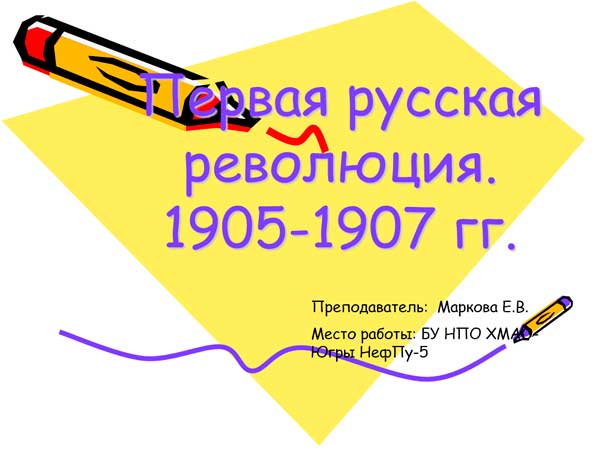 Презентация на тему Первая русская революция 1905-1907