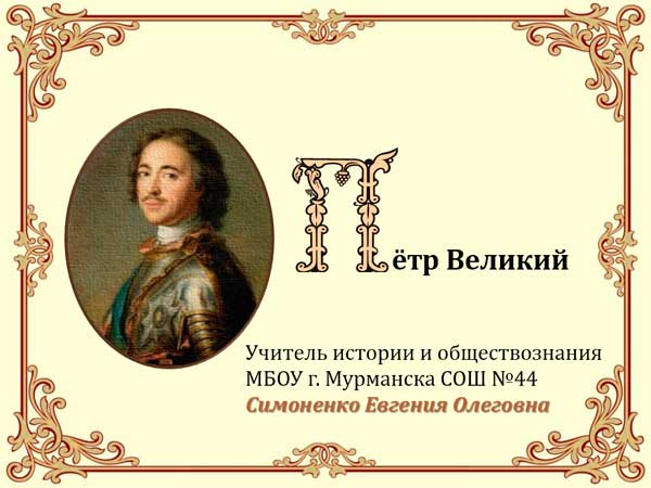 Презентация на тему Петр Великий