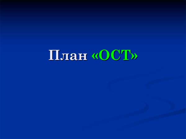 Презентация на тему План &laquo;ОСТ&raquo;
